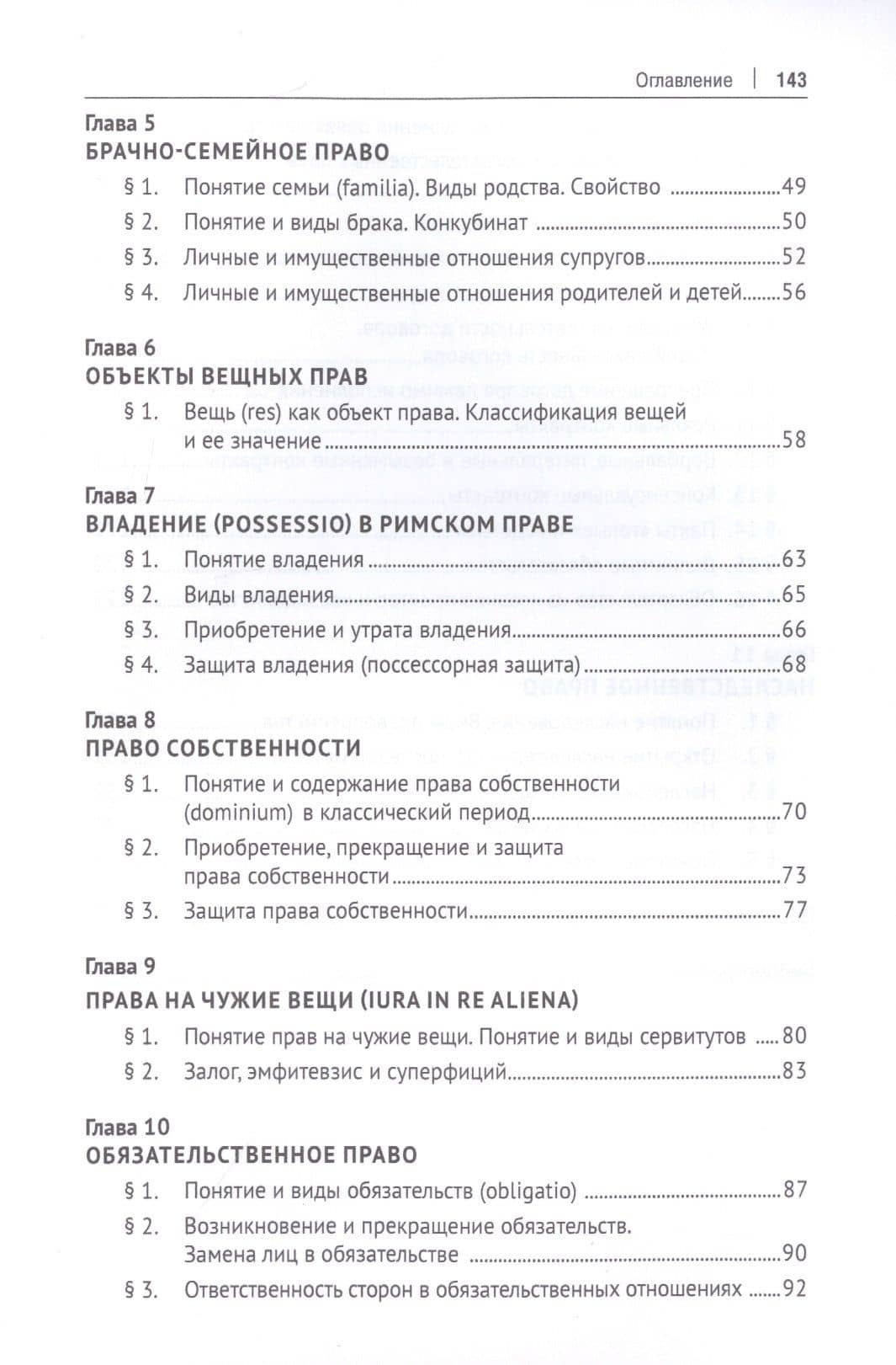 Римское частное право. Учебное пособие — Елена Викторовна Кожевина (3)