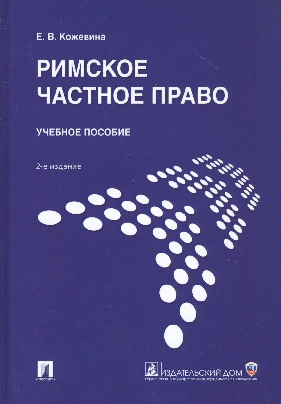 Римское частное право. Учебное пособие — Елена Викторовна Кожевина