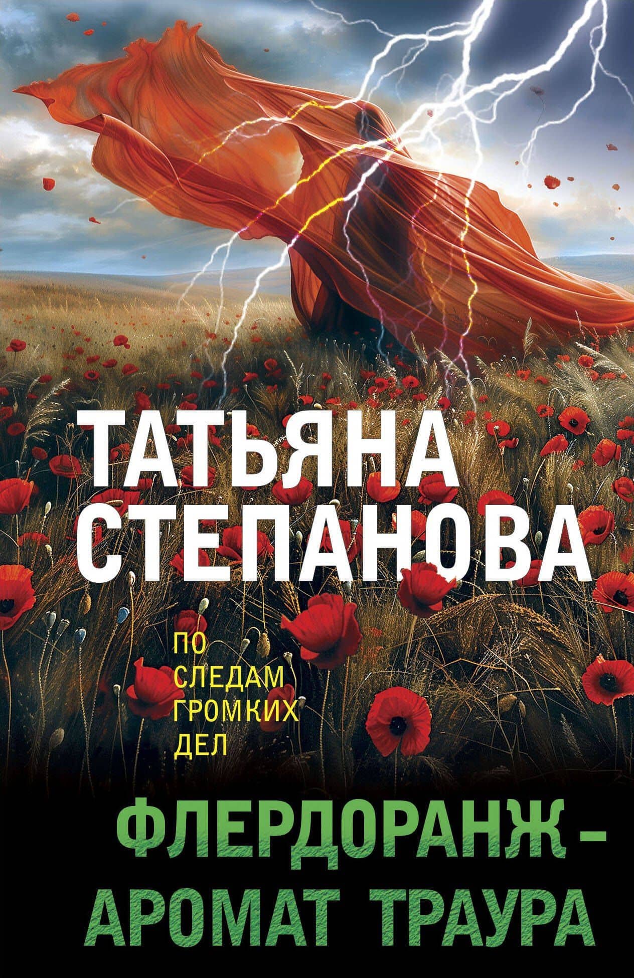 Флердоранж - аромат траура — Татьяна Юрьевна Степанова