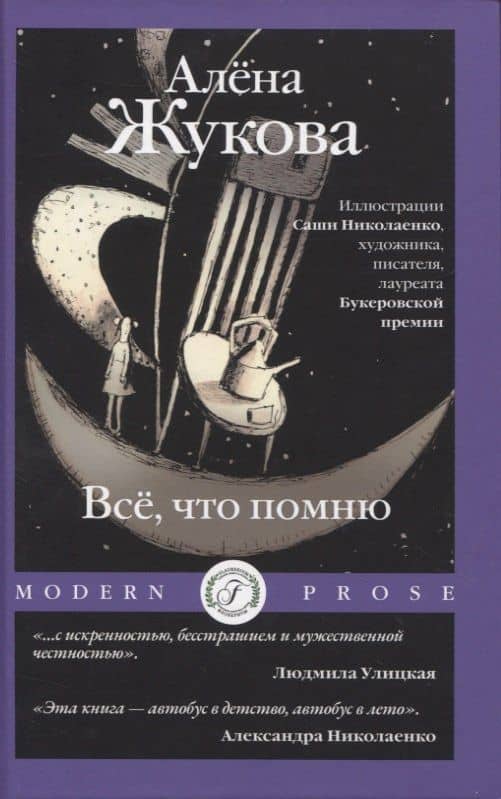Все, что помню — Алена Григорьевна Жукова