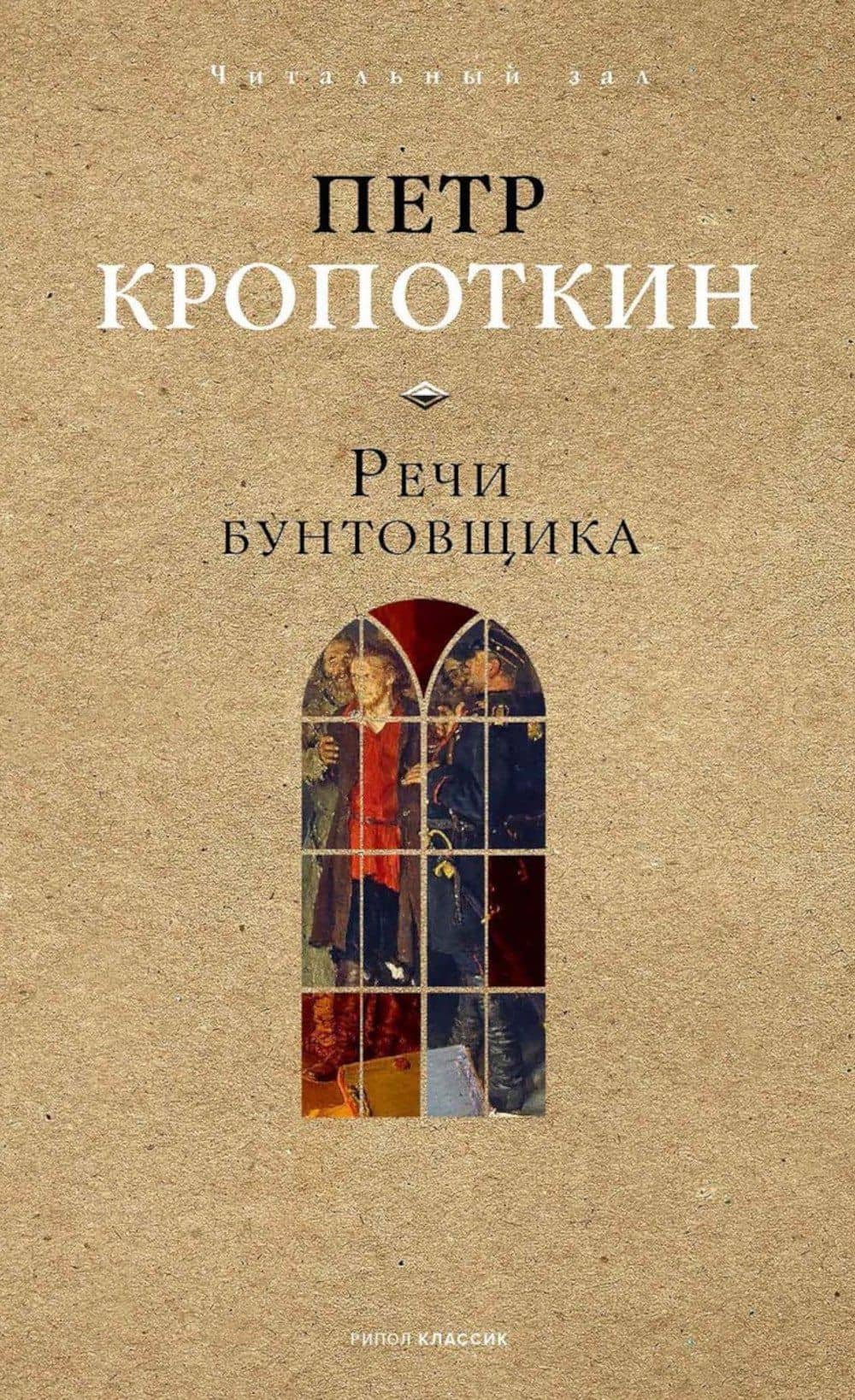 Речи бунтовщика — Петр Алексеевич Кропоткин