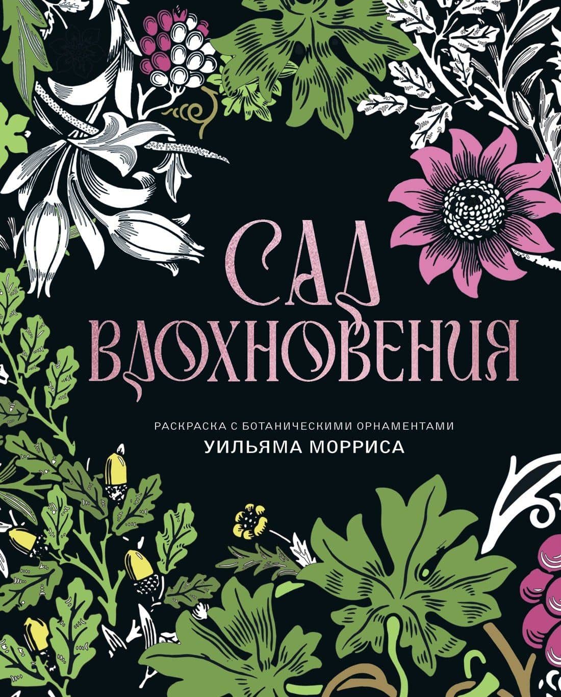 Сад вдохновения. Раскраска с ботаническими орнаментами Уильяма Морриса — Уильям Моррис