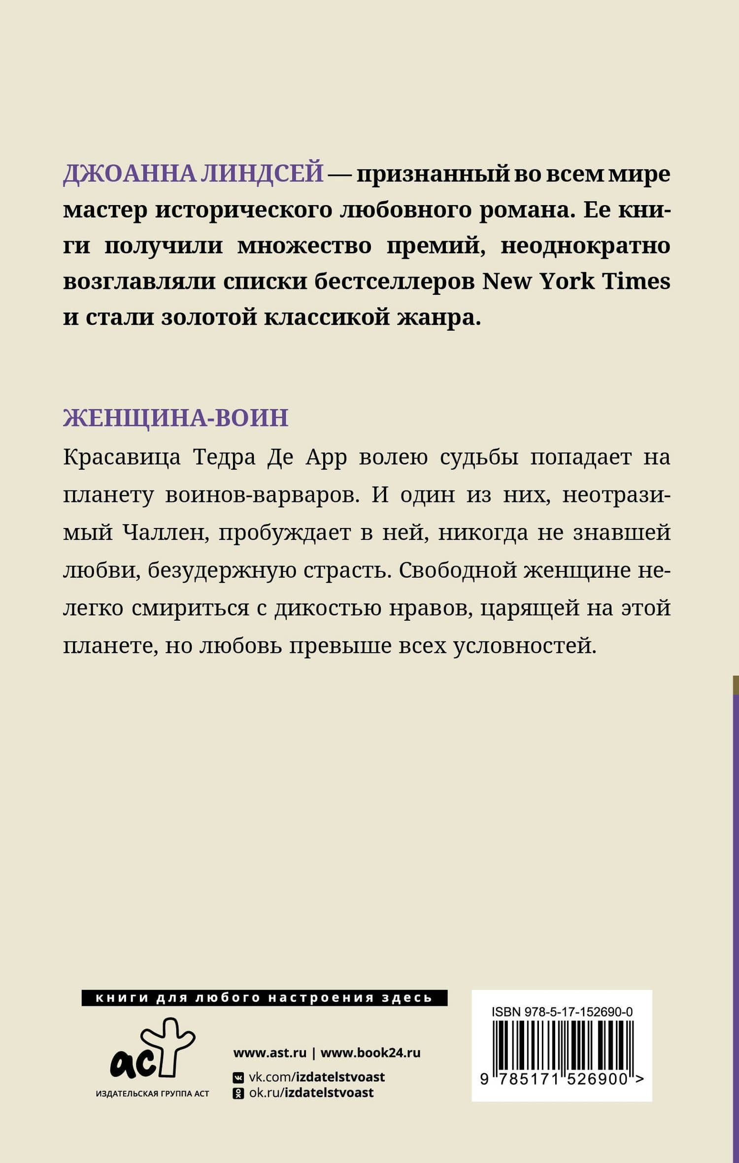 Женщина-воин — Джоанна Линдсей (2)