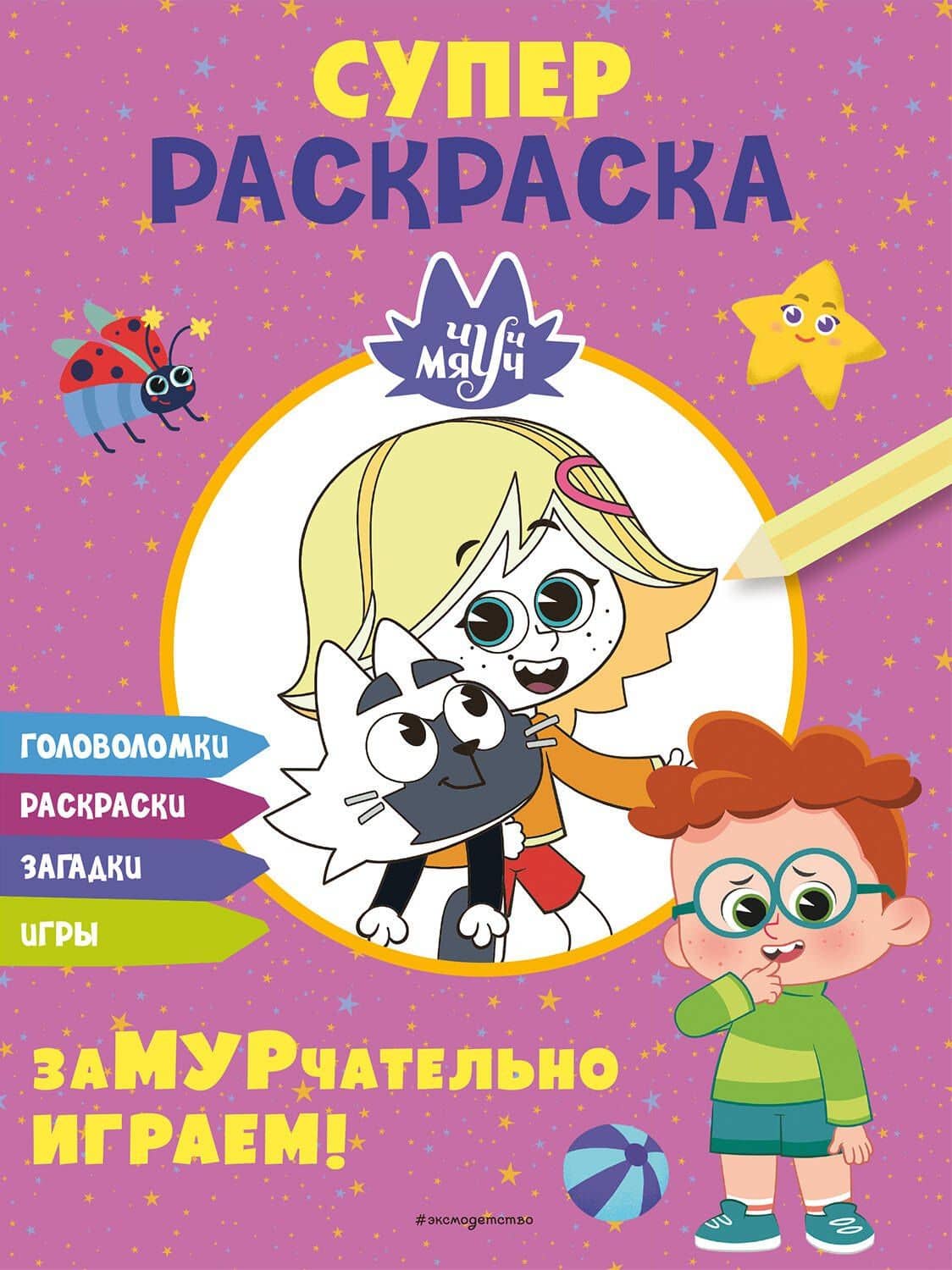 Чуч-Мяуч. СУПЕР раскраска. ЗаМУРчательно играем! — Юлия Петрунина