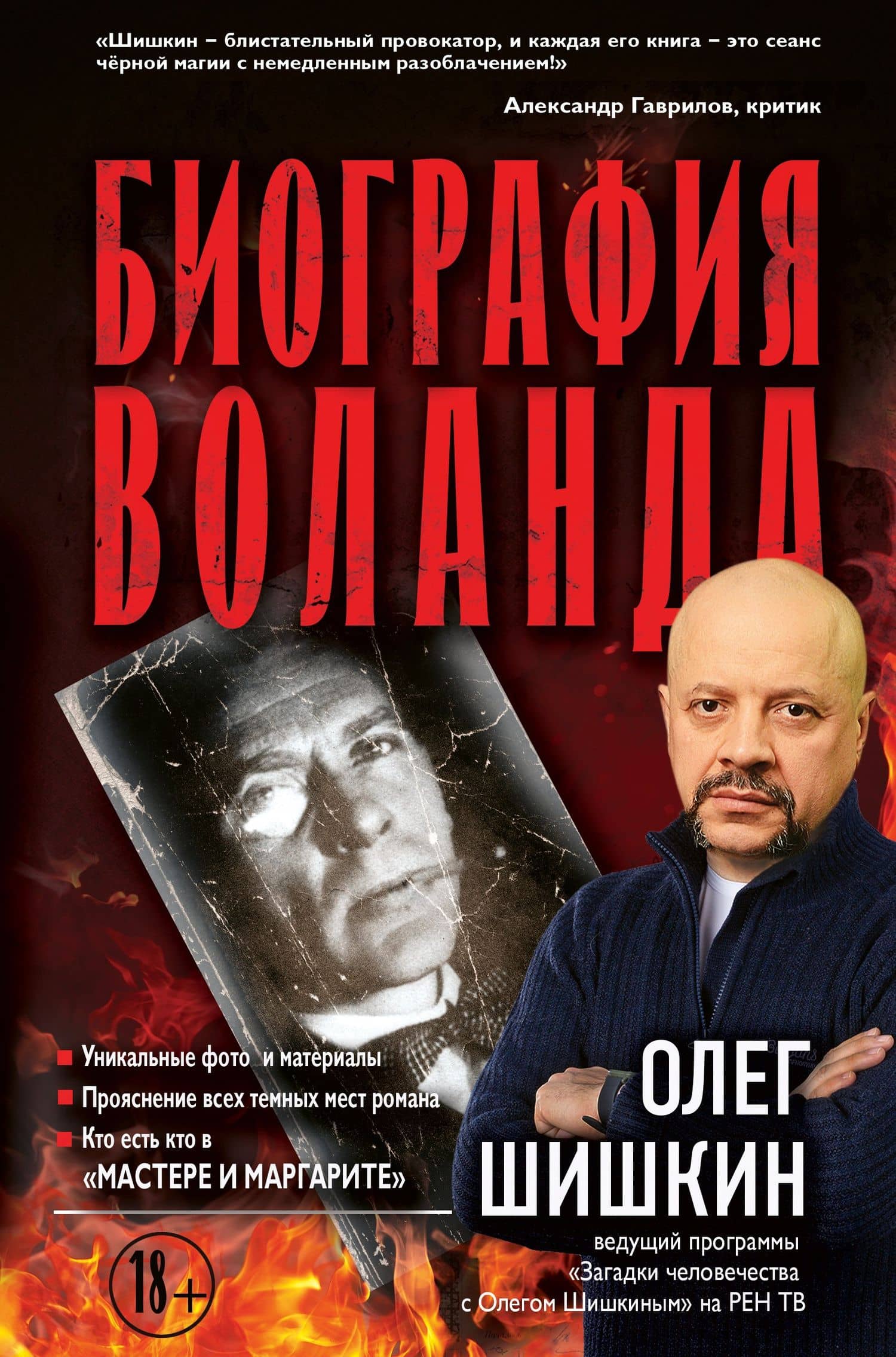 Биография Воланда — Олег Анатольевич Шишкин