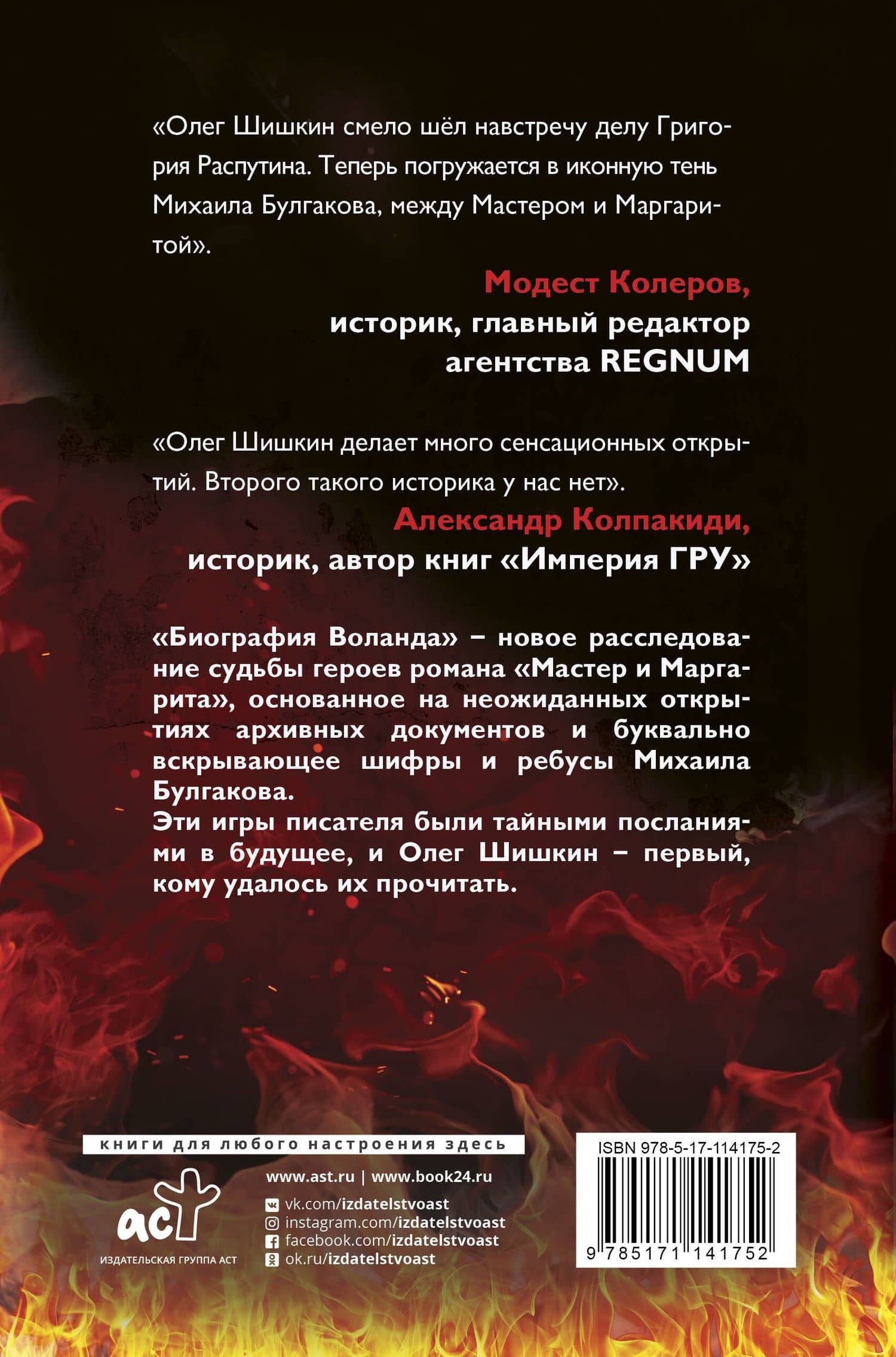 Биография Воланда — Олег Анатольевич Шишкин (2)