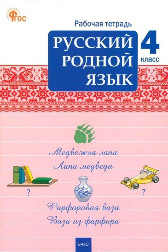Русский родной язык. 4 класс: рабочая тетрадь
