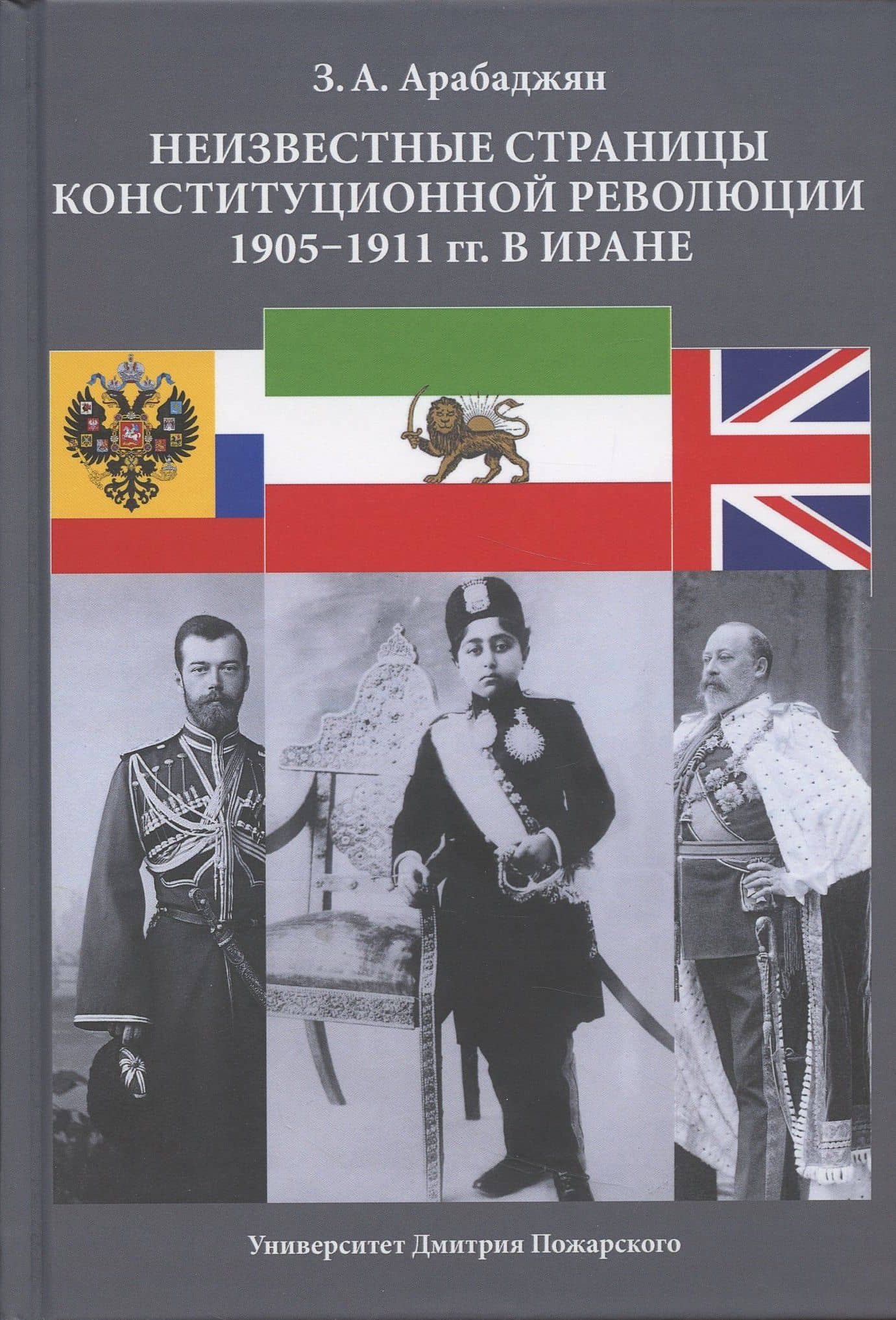 Неизвестные страницы Конституционной революции 1905-1911 гг. в Иране — Завен Артемович Арабаджян