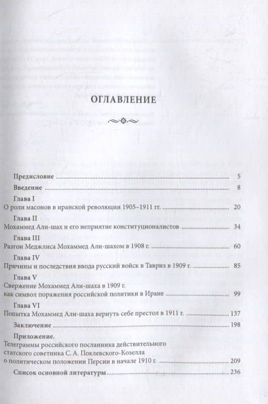 Неизвестные страницы Конституционной революции 1905-1911 гг. в Иране — Завен Артемович Арабаджян (3)