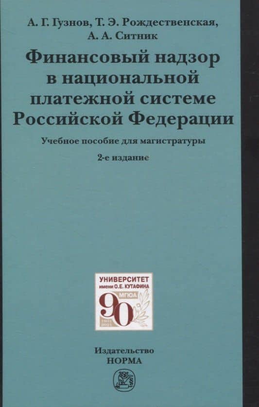Финансовый надзор в национальной платежной системе Российской Федерации. Учебное пособие для магистратуры