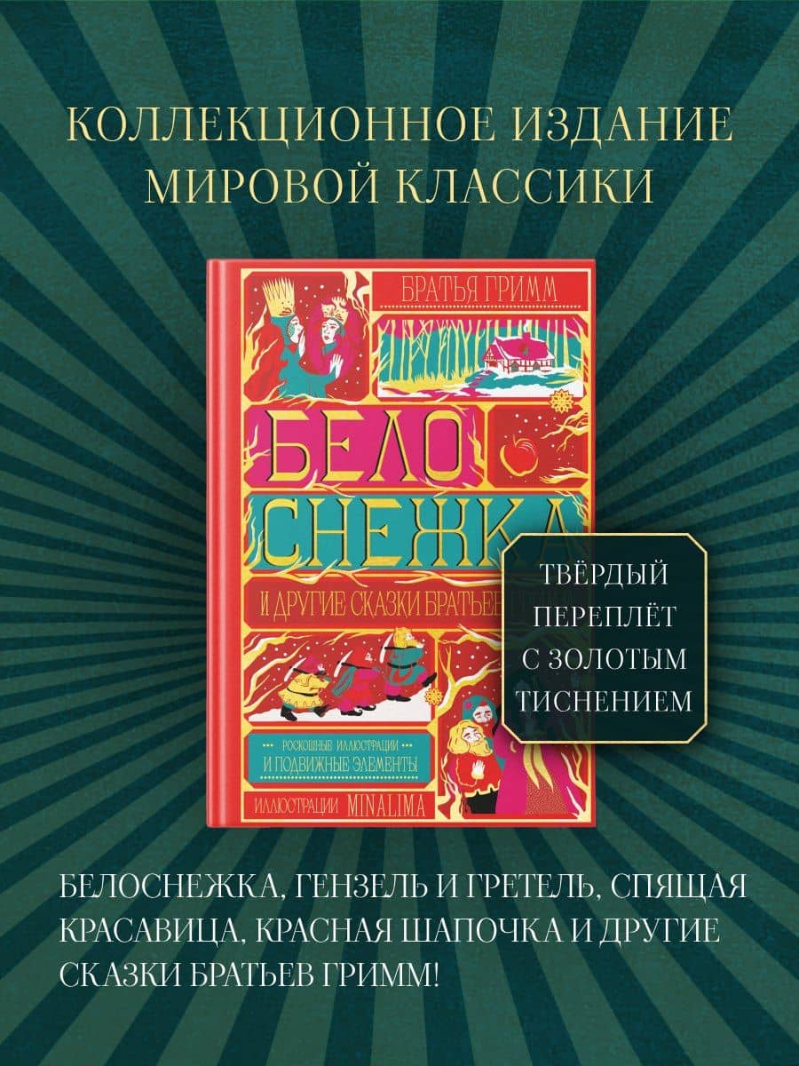 Белоснежка и другие сказки братьев Гримм (Интерактивное издание MinaLima) (3)
