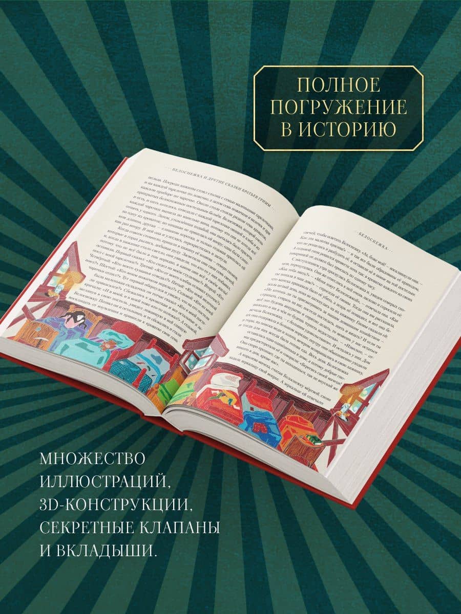 Белоснежка и другие сказки братьев Гримм (Интерактивное издание MinaLima) (2)