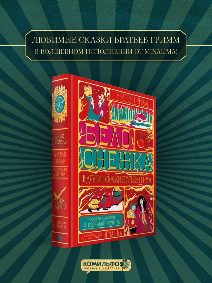 Белоснежка и другие сказки братьев Гримм (Интерактивное издание MinaLima)