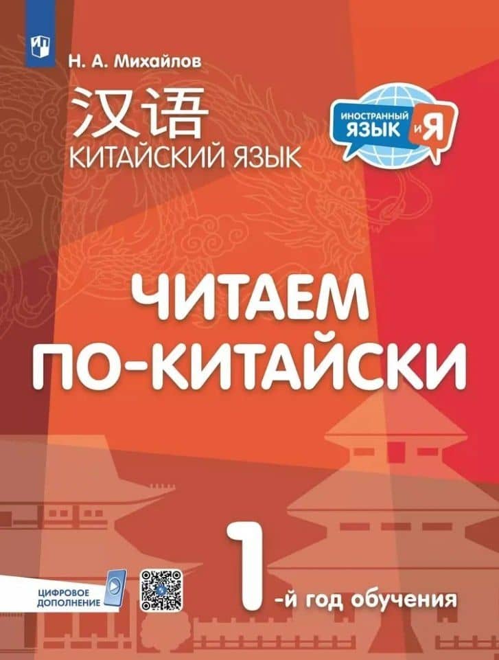 Китайский язык. Читаем по-китайски. Первый год обучения — Николай Анатольевич Михайлов