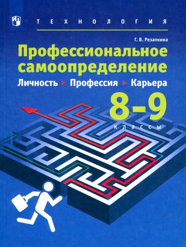 Технология. Профессиональное самоопределение школьников. 8-9 классы. Учебник. ФГОС — Галина Владимировна Резапкина