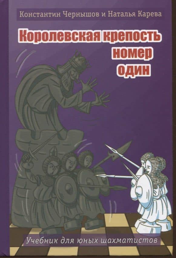 "Королевская крепость № 1. Учебник для юных шахматистов" — Константин Валерьевич Чернышов
