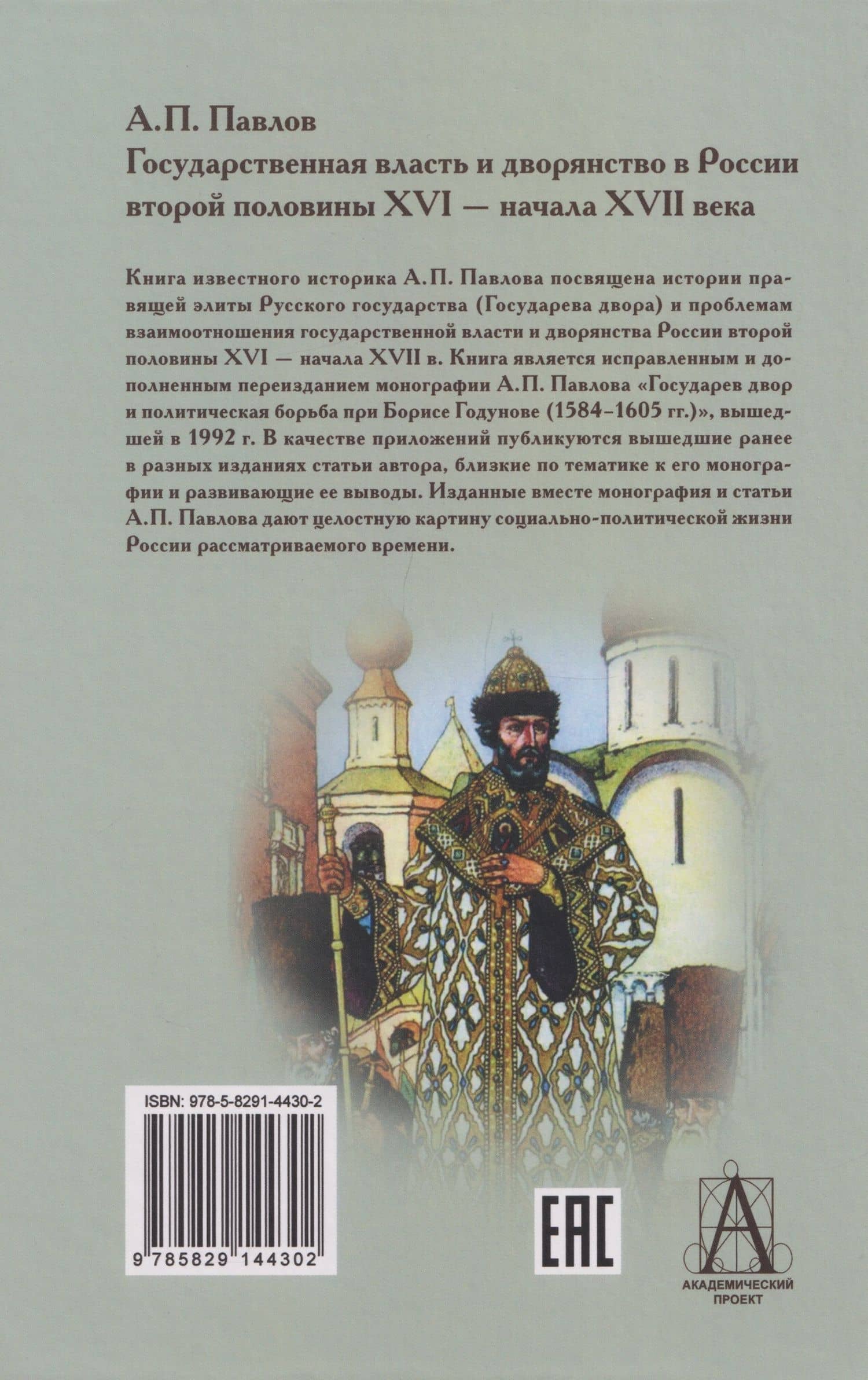 Государственная власть и дворянство в России второй половины XVI-начала XVII века — Андрей Павлович Павлов (2)
