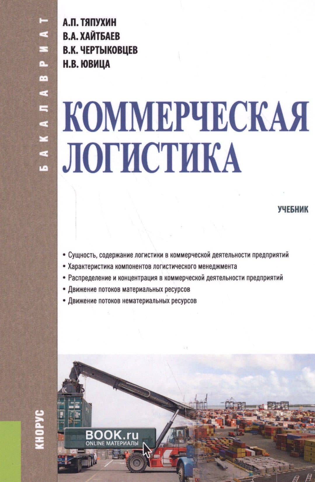 Коммерческая логистика. Учебник