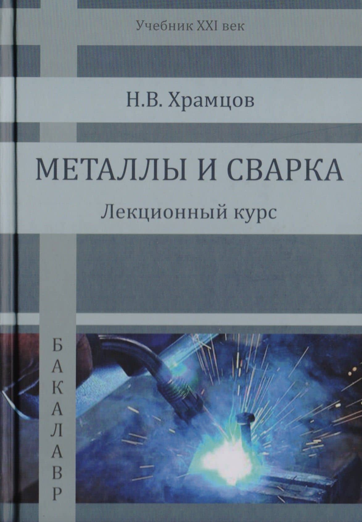 Металлы и сварка. Лекционный курс. Учебник
