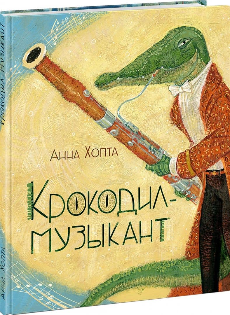 Крокодил-музыкант — Анна Хопта