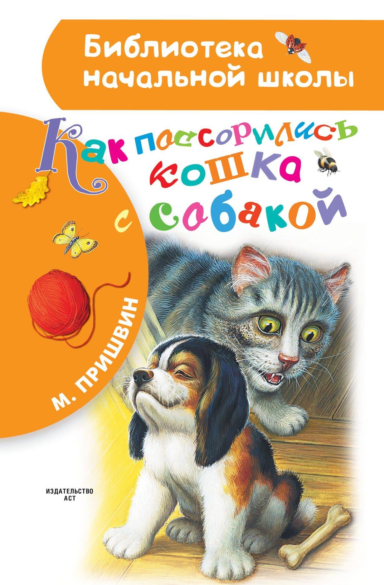 Как поссорились кошка с собакой — Михаил Михайлович Пришвин