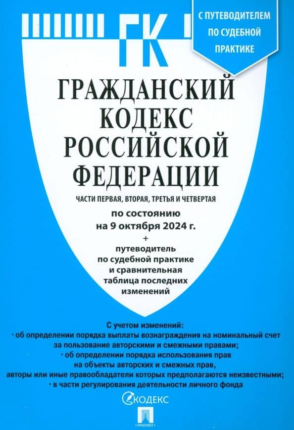 Гражданский кодекс РФ по состоянию на 09.10.24. Части 1-4