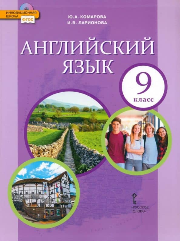 Английский язык. Учебник для 9 класса общеобразовательных организаций. ФГОС