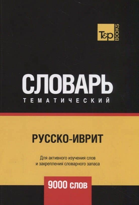 Русско-иврит тематический словарь. 9000 слов — Андрей Михайлович Таранов