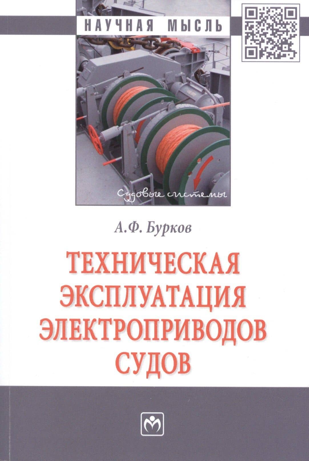 Техническая эксплуатация электроприводов судов. Монография