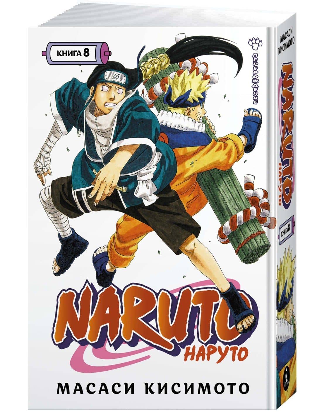 Наруто. Книга 8 (Том 22, 23, 24) - Перерождение. (Naruto). Манга — Масаси Кисимото (3)