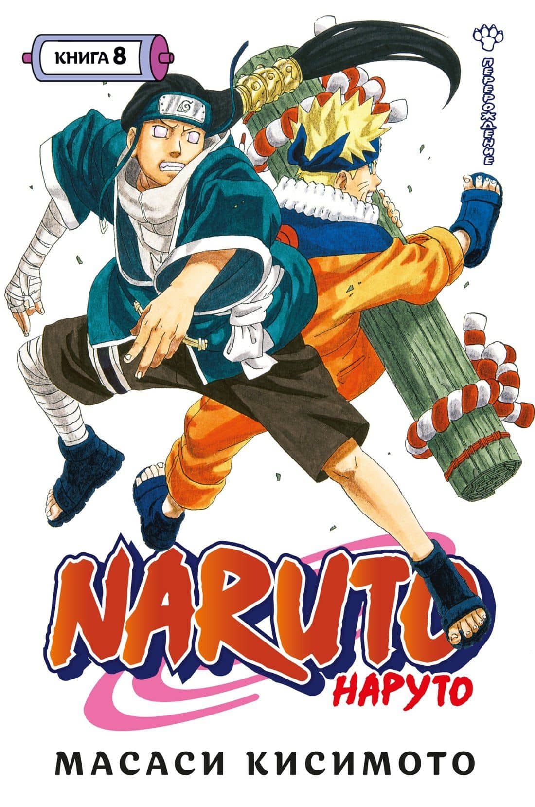 Наруто. Книга 8 (Том 22, 23, 24) - Перерождение. (Naruto). Манга — Масаси Кисимото