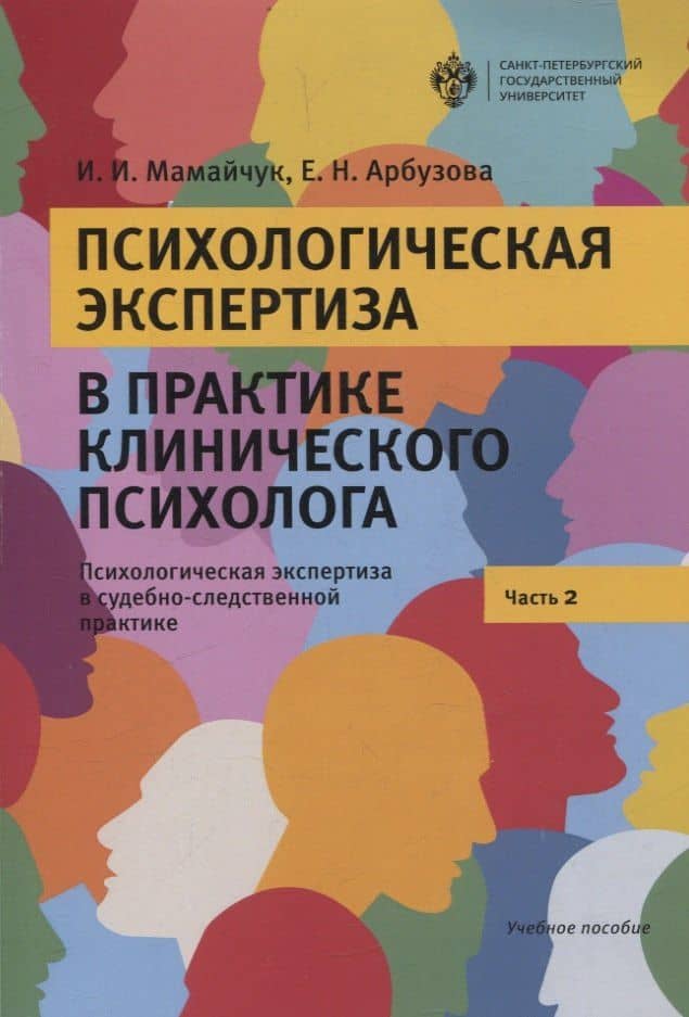 Психологическая экспертиза в практике клиничекого психолога. Часть 2. Психологическая экспертиза в судебно-следственной практике — Елена Николаевна Арбузова