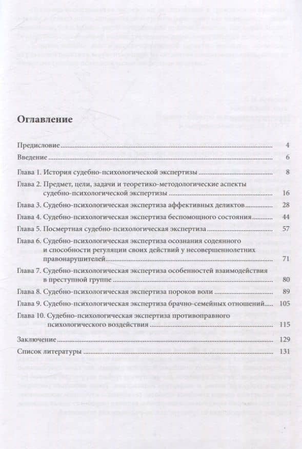 Психологическая экспертиза в практике клиничекого психолога. Часть 2. Психологическая экспертиза в судебно-следственной практике — Елена Николаевна Арбузова (3)