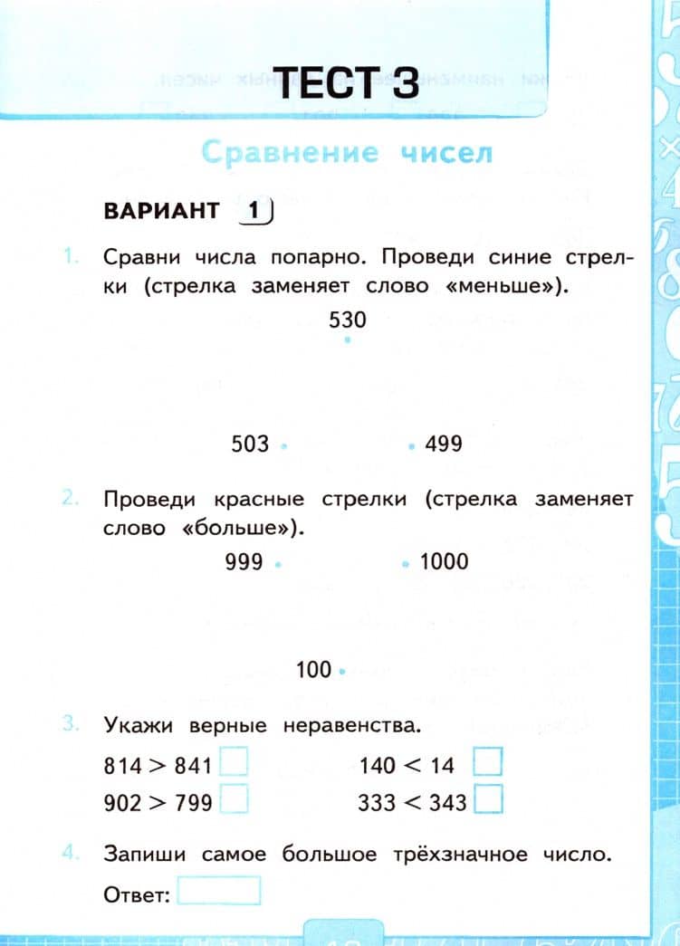 Математика. 3 класс. Тесты к учебнику В. Н. Рудницкой и др. В 2-х частях. Часть 1. ФГОС — Виктория Наумовна Рудницкая (3)
