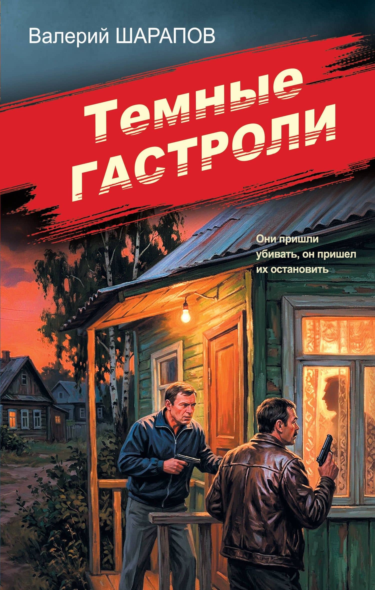 Темные гастроли — Валерий Георгиевич Шарапов