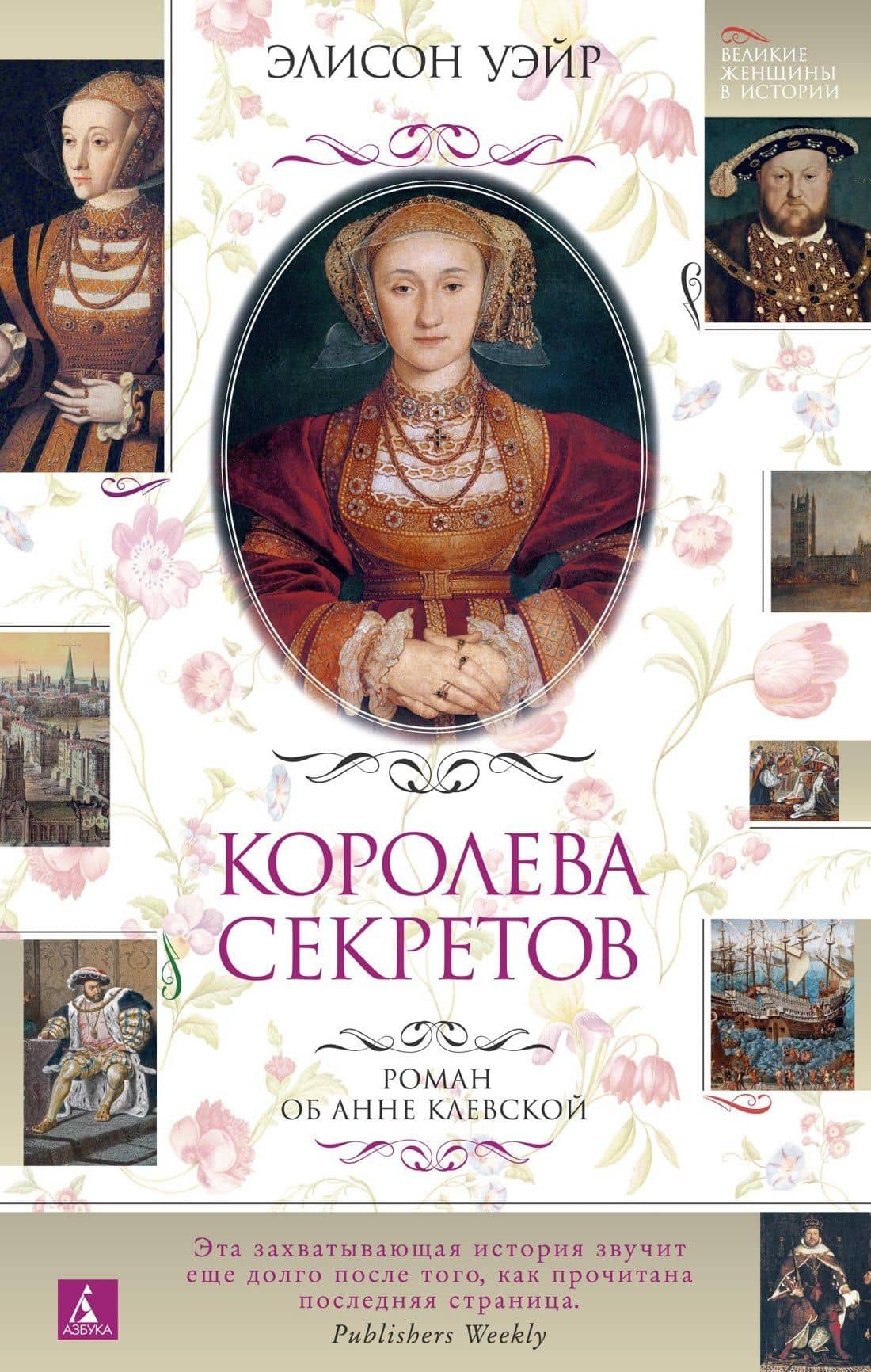 Королева секретов. Роман об Анне Клевской — Элисон Уэйр