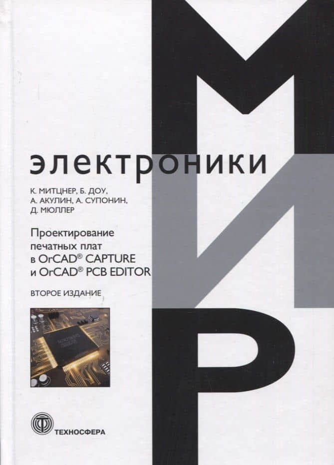 Проектирование печатных плат в OrCAD® CAPTURE и OrCAD® PCB EDITOR — Александр Акулин