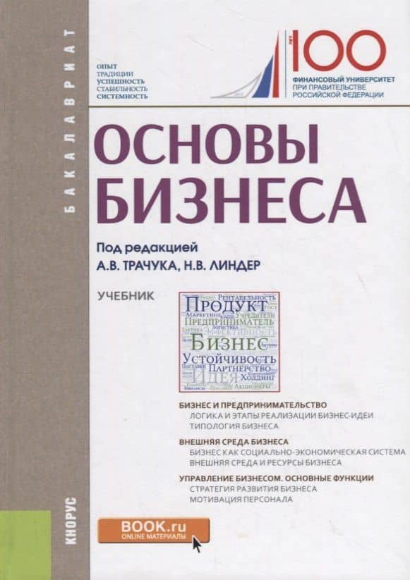 Основы бизнеса. Учебник — Аркадий Владимирович Трачук