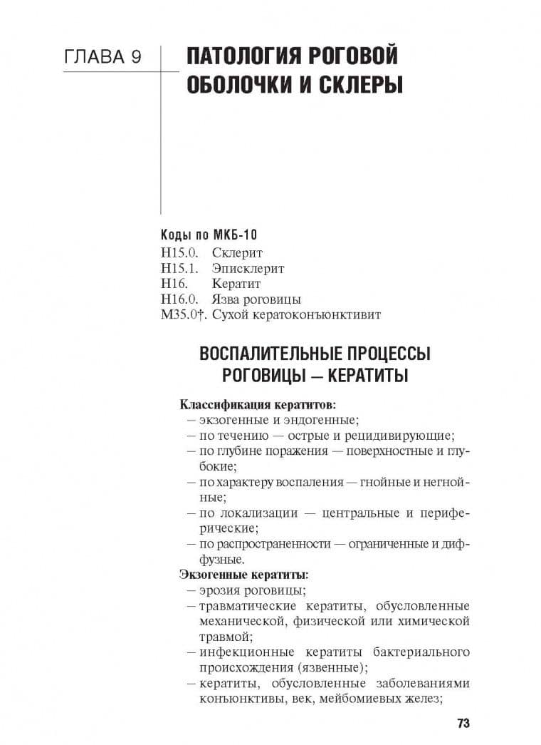 Диагностика и лечение пациентов офтальмологического профиля. Учебник — Евгений Алексеевич Егоров (2)