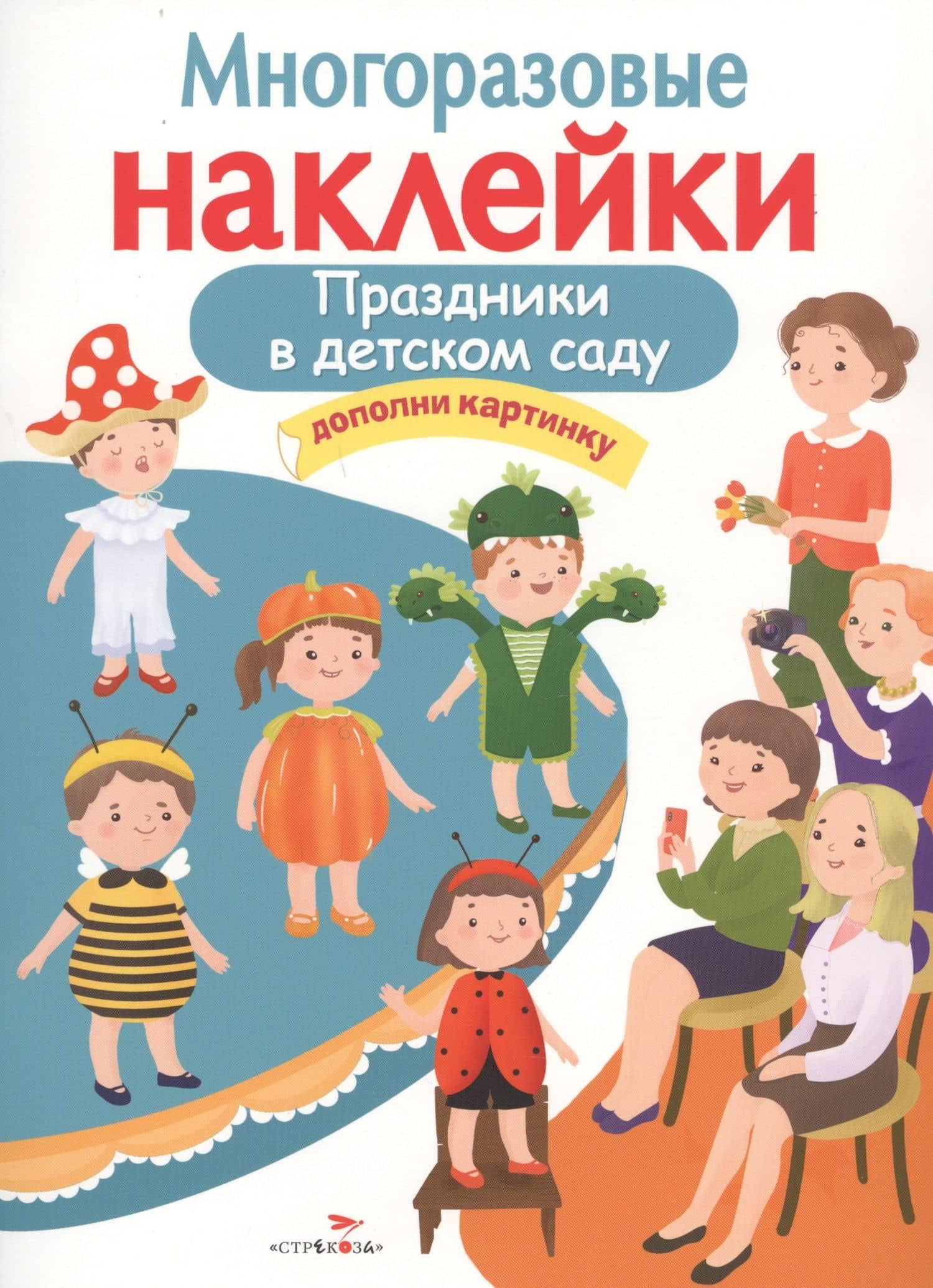 Праздники в детском саду. Дополни картинку