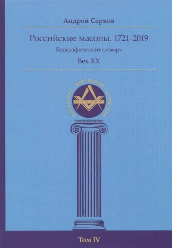 Российские масоны. 1721–2019. Биографический словарь. Век XX. Том IV