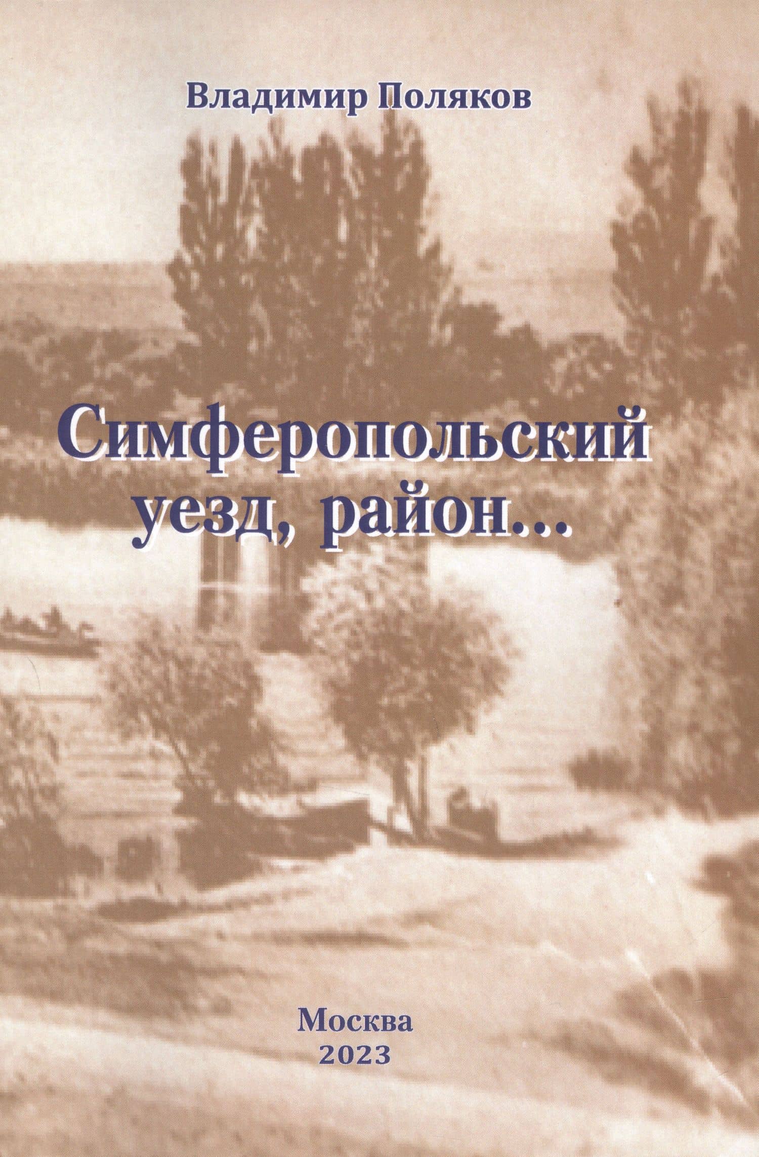 Симферопольский уезд, район... — Владимир Евгеньевич Поляков