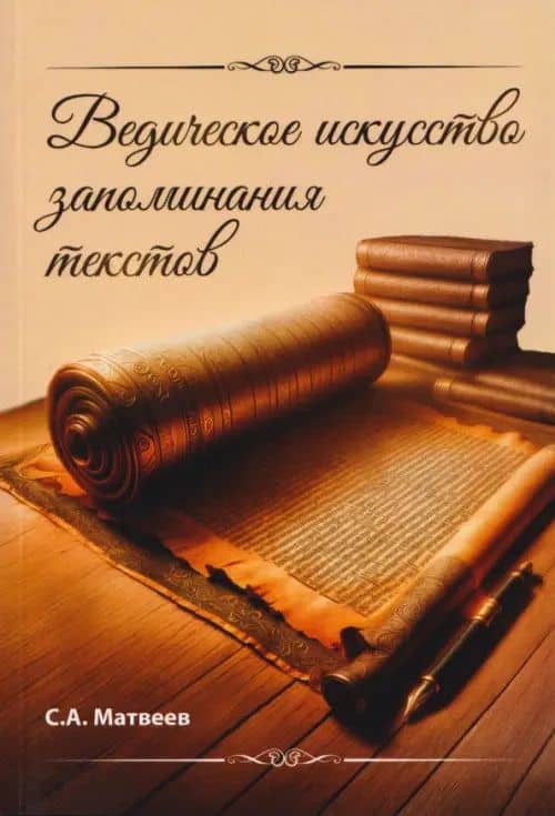 Ведическое искусство запоминания текстов — Сергей Александрович Матвеев