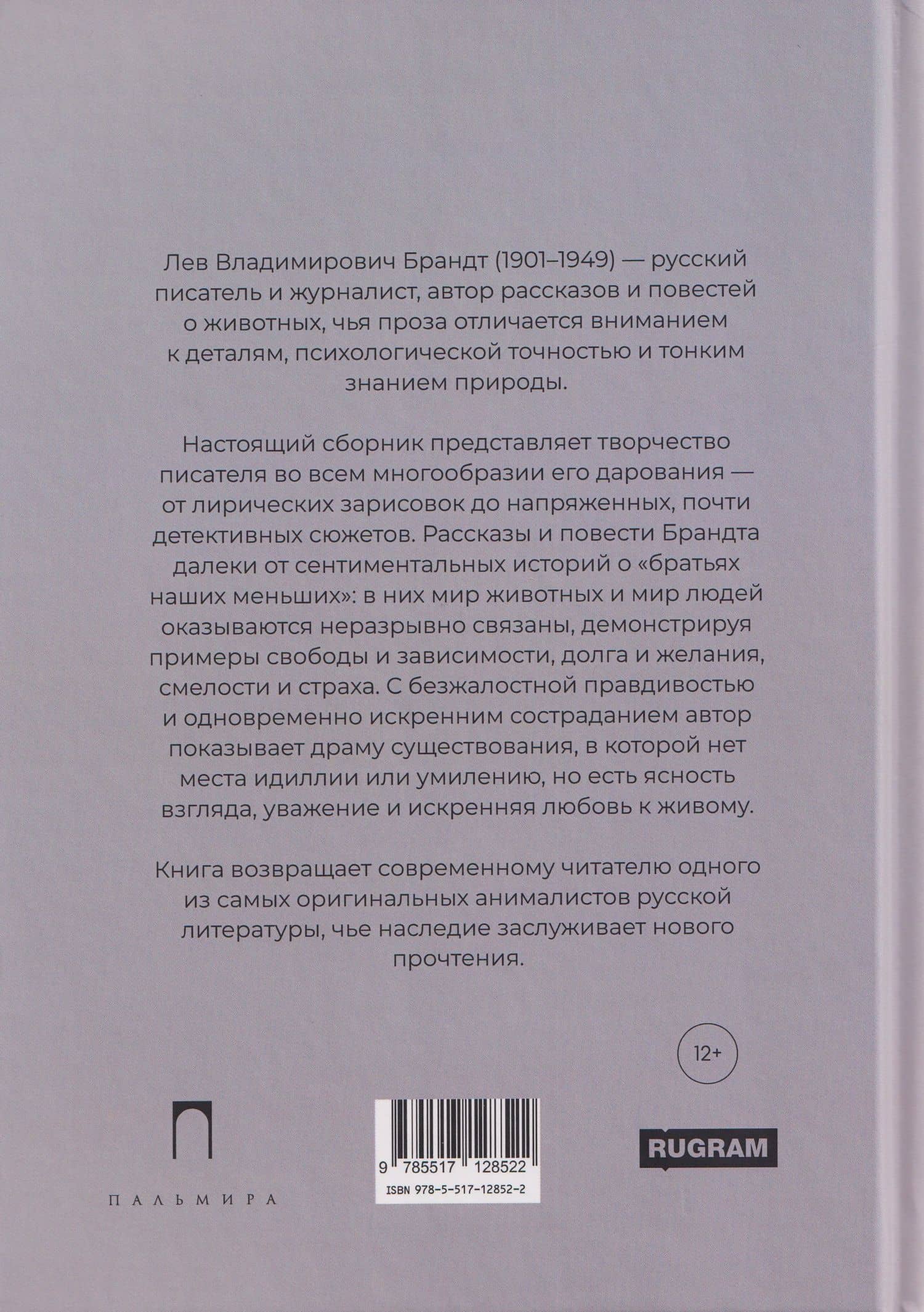 Рассказы и повести о животных — Лев Владимирович Брандт (2)