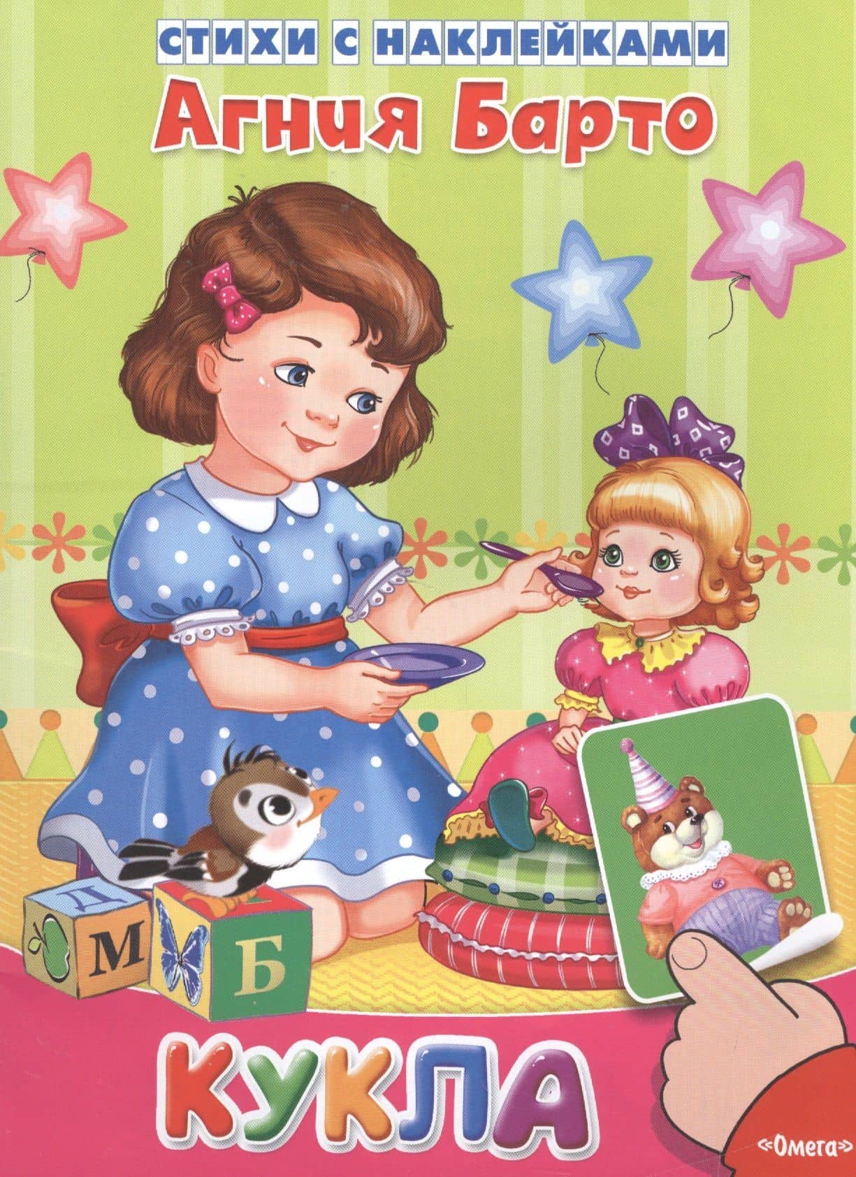 Кукла. Стихи с наклейками — Агния Львовна Барто