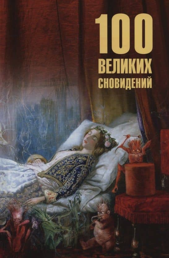 100 великих сновидений — Николай Александрович Каланов