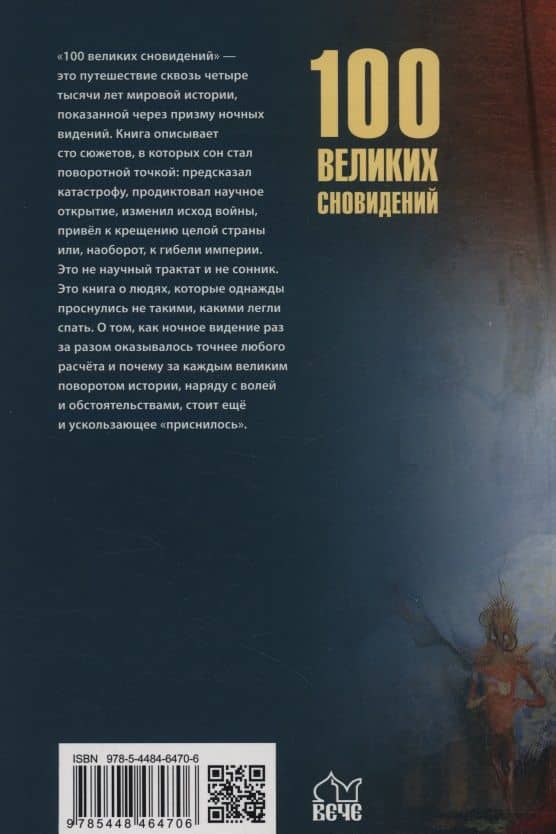 100 великих сновидений — Николай Александрович Каланов (2)
