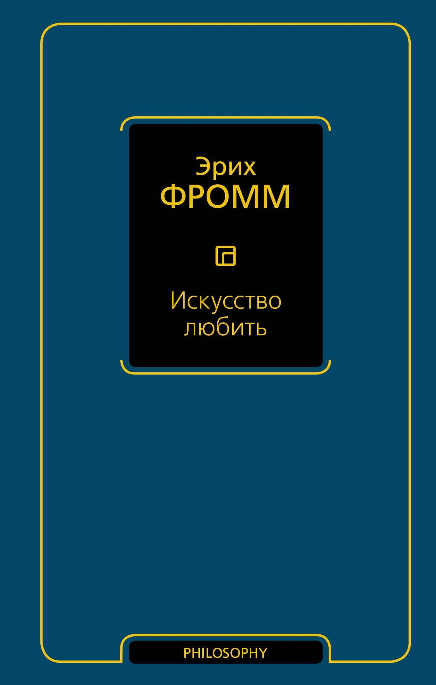 Искусство любить — Эрих Фромм