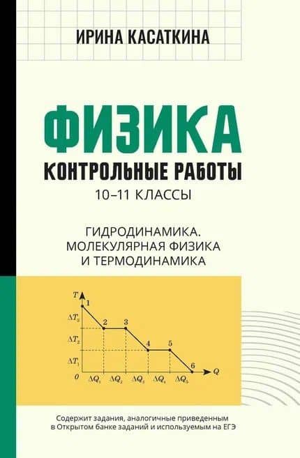 Физика: контрольные работы: 10-11 классы. Гидродинамика, молекулярная физика и термодинамика — Ирина Леонидовна Касаткина