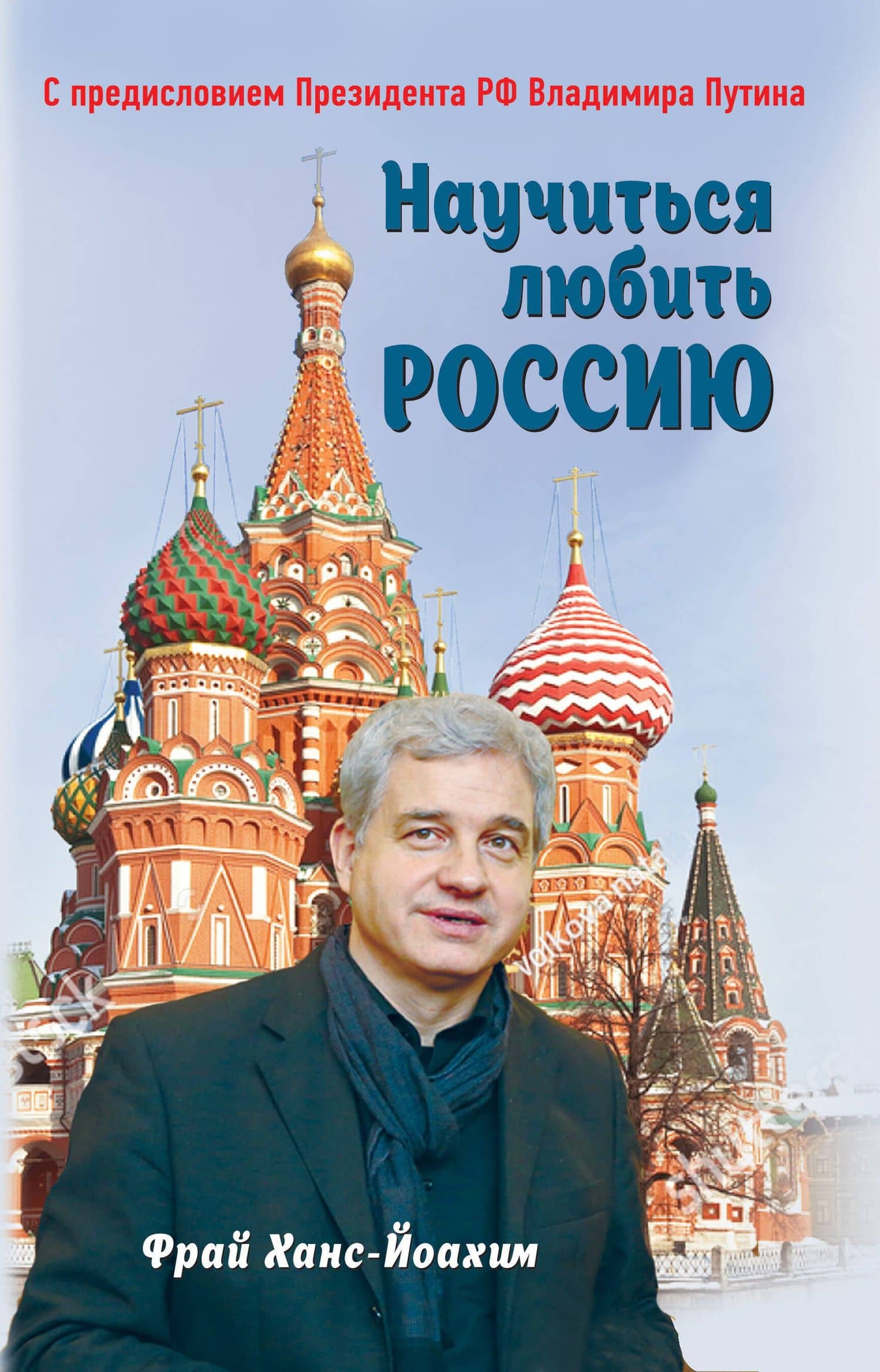Научиться любить Россию. С предисловием Путина В.В. — Фрай Ханс-Йоахим